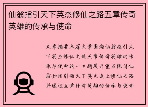 仙翁指引天下英杰修仙之路五章传奇英雄的传承与使命