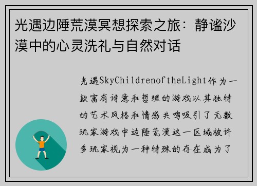 光遇边陲荒漠冥想探索之旅：静谧沙漠中的心灵洗礼与自然对话