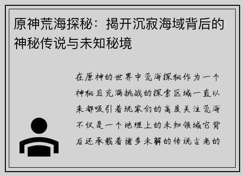 原神荒海探秘：揭开沉寂海域背后的神秘传说与未知秘境