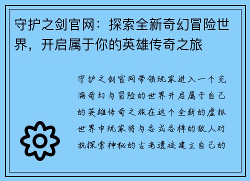 守护之剑官网：探索全新奇幻冒险世界，开启属于你的英雄传奇之旅