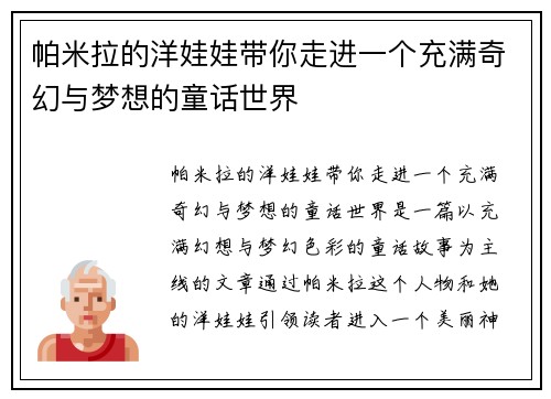 帕米拉的洋娃娃带你走进一个充满奇幻与梦想的童话世界