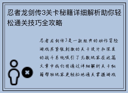 忍者龙剑传3关卡秘籍详细解析助你轻松通关技巧全攻略