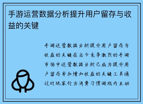 手游运营数据分析提升用户留存与收益的关键