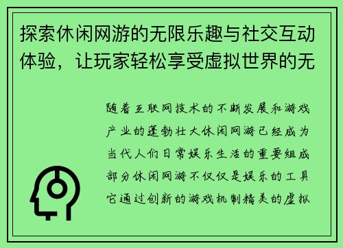 探索休闲网游的无限乐趣与社交互动体验，让玩家轻松享受虚拟世界的无限魅力