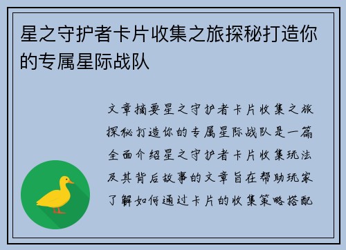 星之守护者卡片收集之旅探秘打造你的专属星际战队
