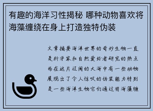 有趣的海洋习性揭秘 哪种动物喜欢将海藻缠绕在身上打造独特伪装