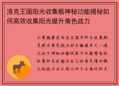 洛克王国阳光收集瓶神秘功能揭秘如何高效收集阳光提升角色战力