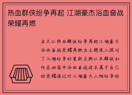 热血群侠纷争再起 江湖豪杰浴血奋战荣耀再燃