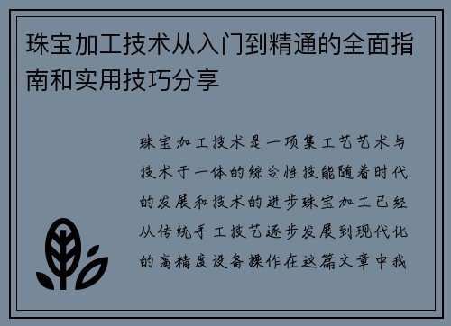 珠宝加工技术从入门到精通的全面指南和实用技巧分享
